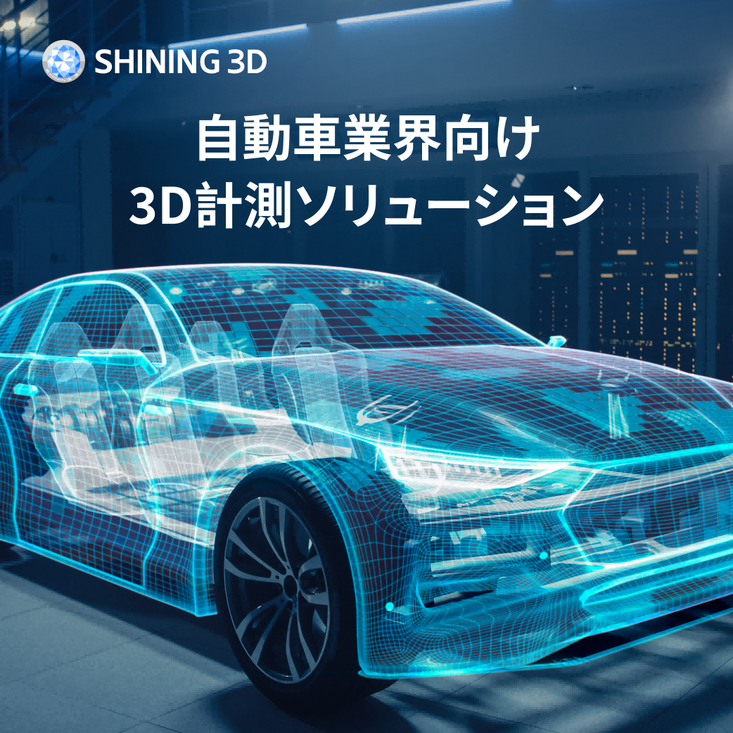 自動車向け3Dスキャンソリューション