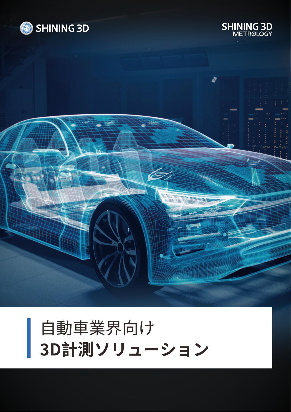 3D Metrology Solutions for Automotive Industry-JP