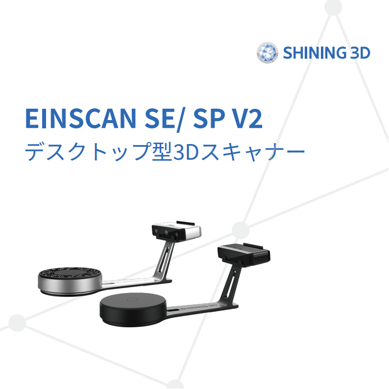 EinScan SE-SP V2-JP 20240418-V1.0_00