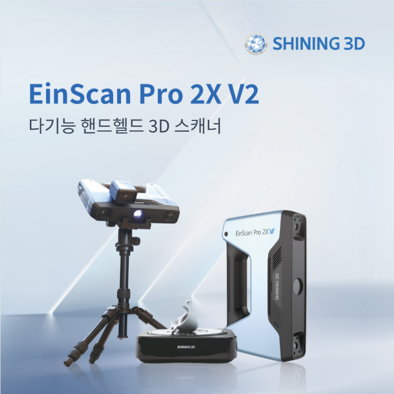 EinScan PRO 2X V2-KR 20240625-V1.1