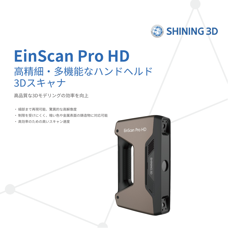 EinScan PRO HD-JP 20240702_00